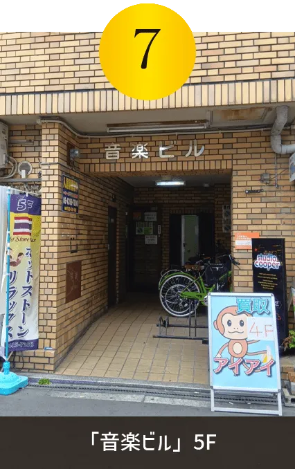 「音楽ビル」5階