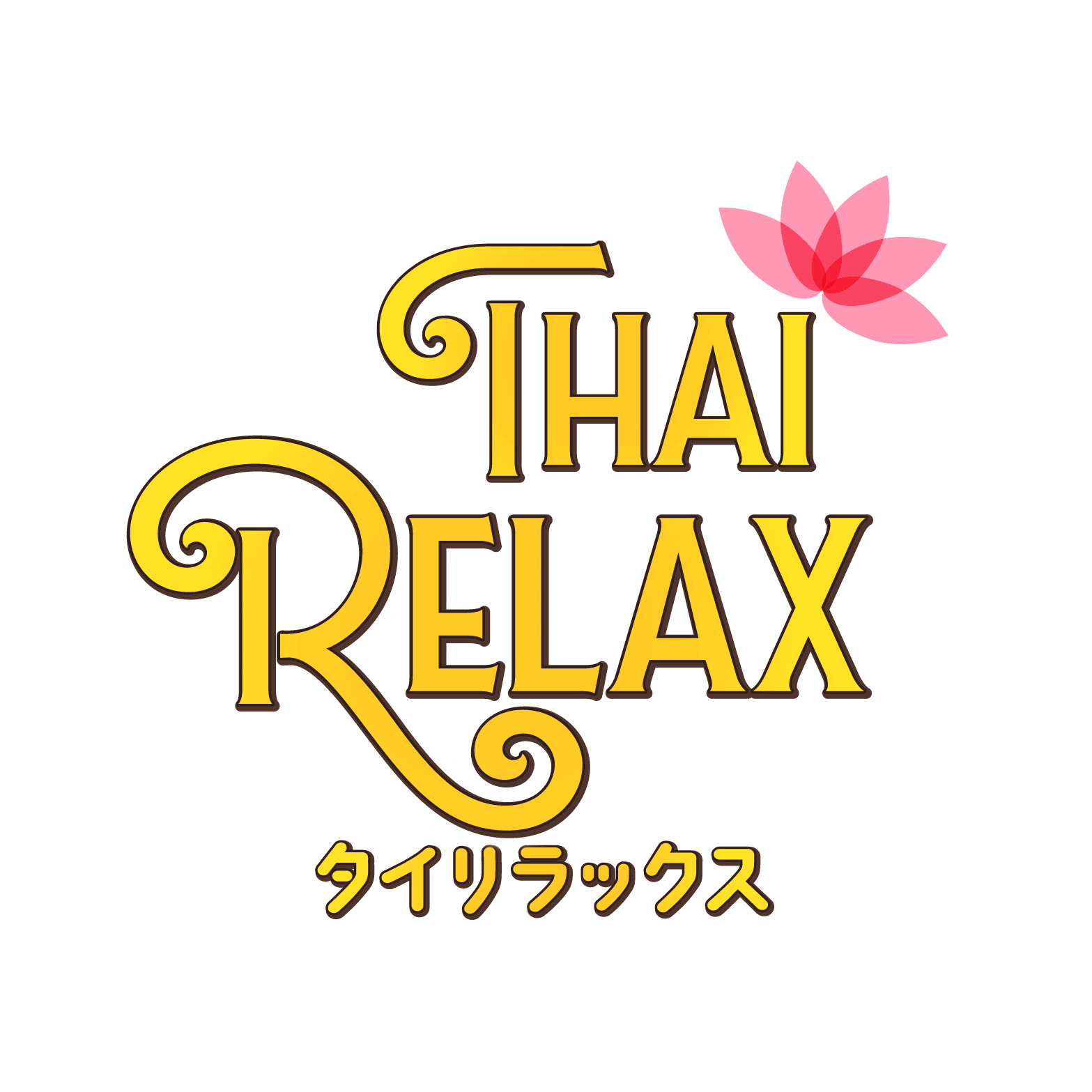 タイリラックス